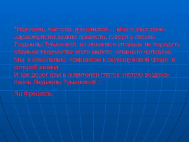 "Нежность, чистота, душевность... Много еще слов-характеристик можно привести, говоря о песнях Людмилы