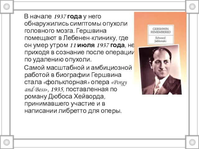 В начале 1937 года у него обнаружились симптомы опухоли головного мозга. Гершвина