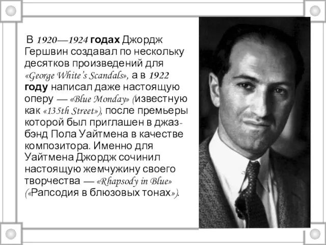 В 1920—1924 годах Джордж Гершвин создавал по нескольку десятков произведений для «George