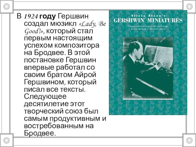 В 1924 году Гершвин создал мюзикл «Lady, Be Good!», который стал первым