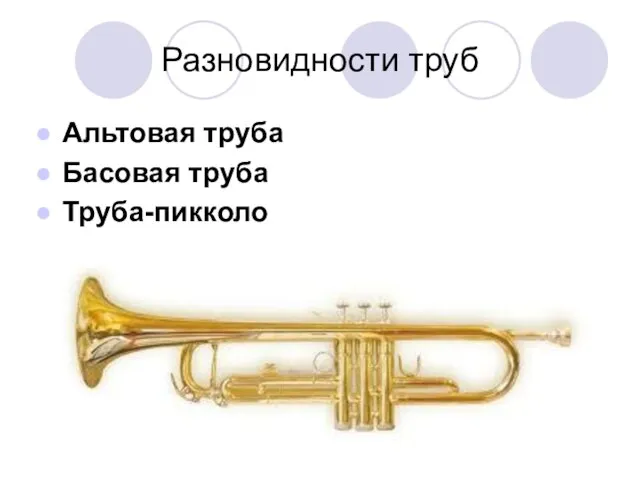 Разновидности труб Альтовая труба Басовая труба Труба-пикколо