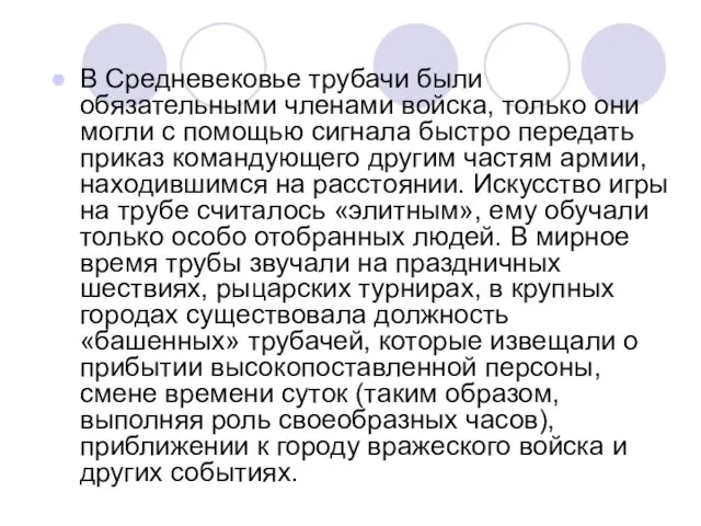 В Средневековье трубачи были обязательными членами войска, только они могли с помощью