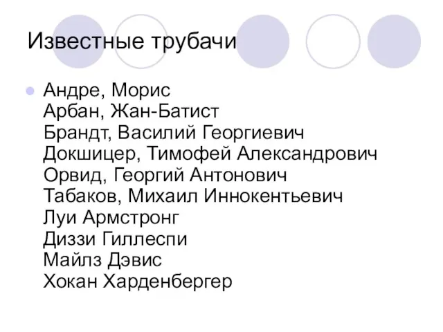 Известные трубачи Андре, Морис Арбан, Жан-Батист Брандт, Василий Георгиевич Докшицер, Тимофей Александрович