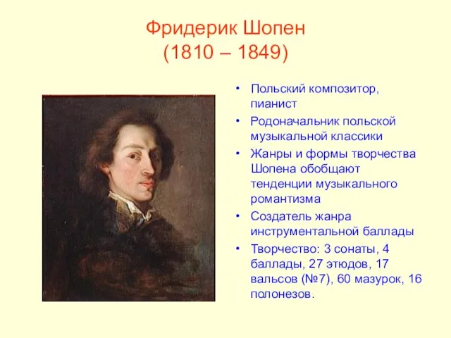 Фридерик Шопен (1810 – 1849) Польский композитор, пианист Родоначальник польской музыкальной классики