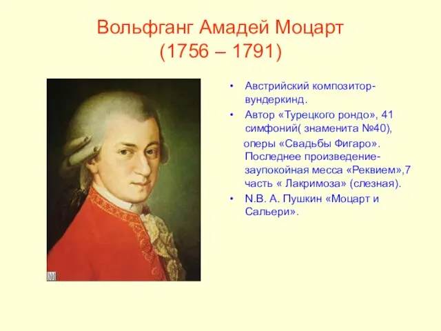 Вольфганг Амадей Моцарт (1756 – 1791) Австрийский композитор-вундеркинд. Автор «Турецкого рондо», 41