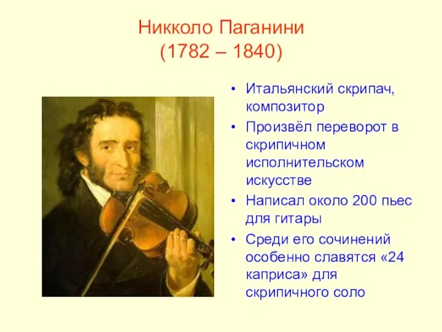 Никколо Паганини (1782 – 1840) Итальянский скрипач, композитор Произвёл переворот в скрипичном