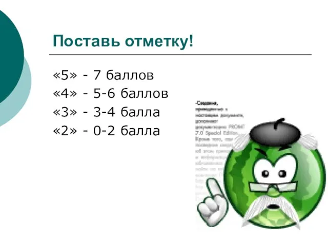 Поставь отметку! «5» - 7 баллов «4» - 5-6 баллов «3» -