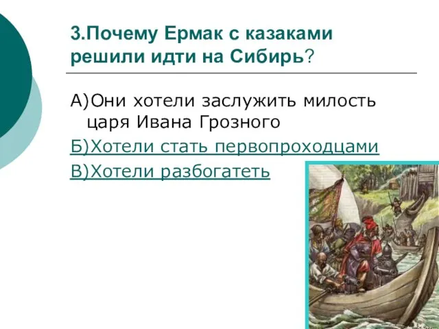 3.Почему Ермак с казаками решили идти на Сибирь? А)Они хотели заслужить милость
