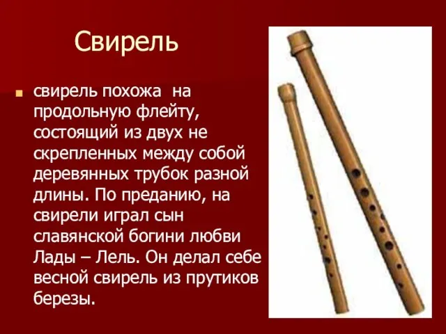 Свирель свирель похожа на продольную флейту, состоящий из двух не скрепленных между