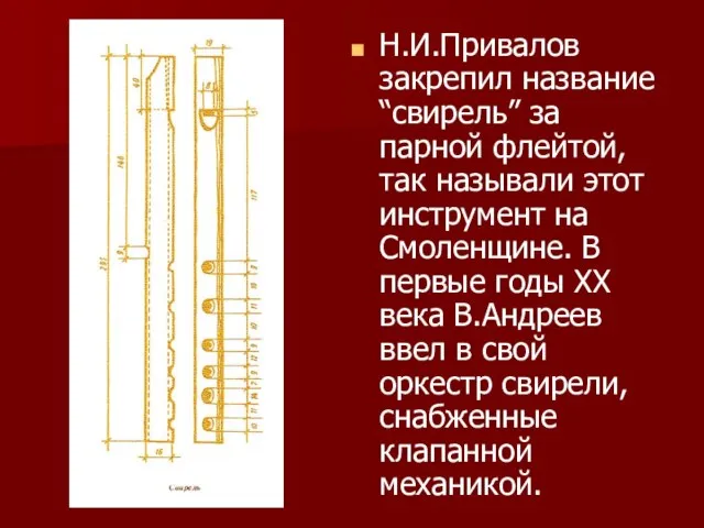 Н.И.Привалов закрепил название “свирель” за парной флейтой, так называли этот инструмент на