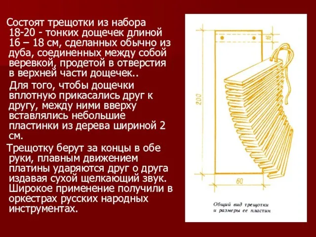 Состоят трещотки из набора 18-20 - тонких дощечек длиной 16 – 18