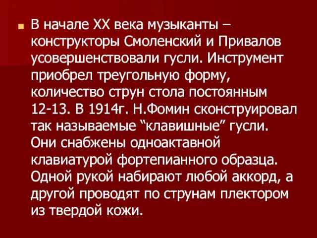 В начале XX века музыканты – конструкторы Смоленский и Привалов усовершенствовали гусли.