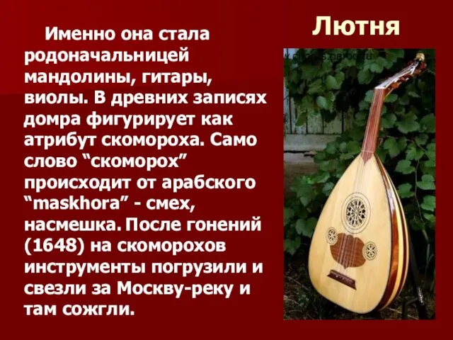 Лютня Именно она стала родоначальницей мандолины, гитары, виолы. В древних записях домра