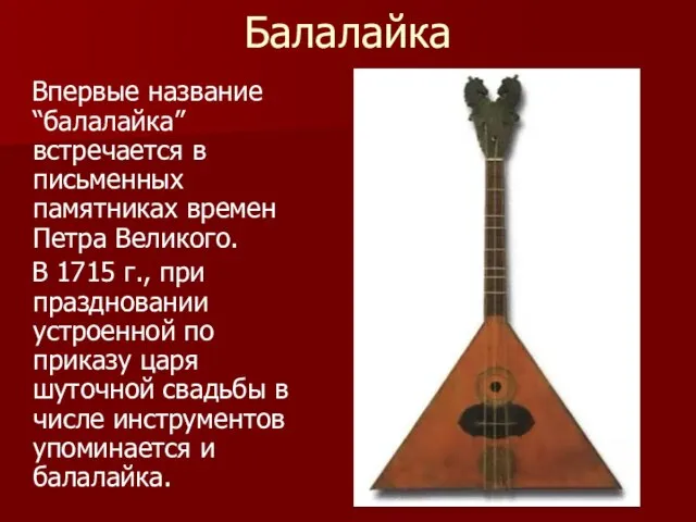Балалайка Впервые название “балалайка” встречается в письменных памятниках времен Петра Великого. В
