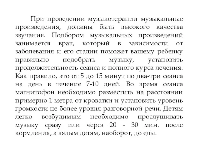 16.3.11 При проведении музыкотерапии музыкальные произведения, должны быть высокого качества звучания. Подбором