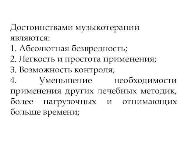 16.3.11 Достоинствами музыкотерапии являются: 1. Абсолютная безвредность; 2. Легкость и простота применения;