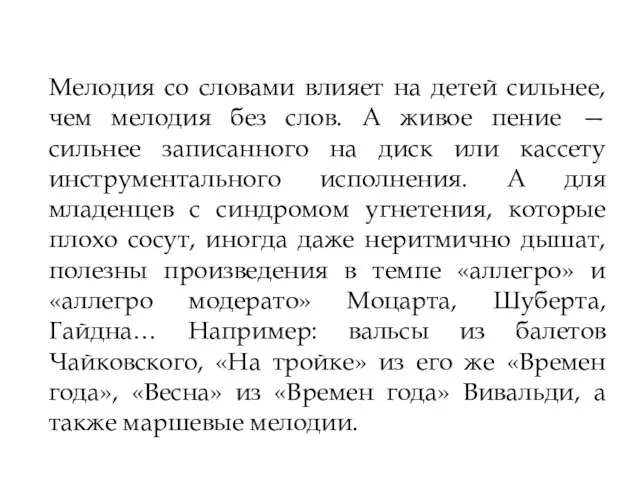 16.3.11 Мелодия со словами влияет на детей сильнее, чем мелодия без слов.