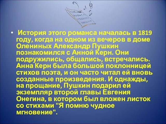 История этого романса началась в 1819 году, когда на одном из вечеров