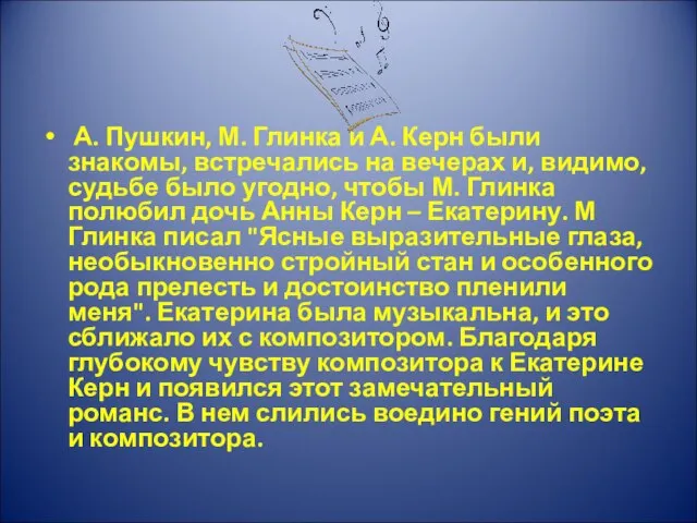 А. Пушкин, М. Глинка и А. Керн были знакомы, встречались на вечерах