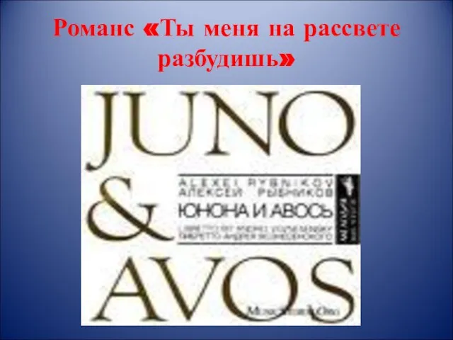 Романс «Ты меня на рассвете разбудишь»