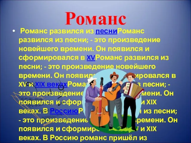 Романс Романс развился из песниРоманс развился из песни; - это произведение новейшего