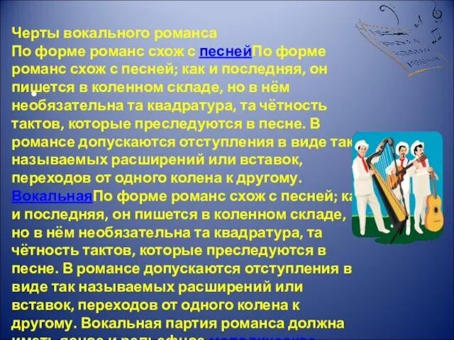 Черты вокального романса По форме романс схож с песнейПо форме романс схож