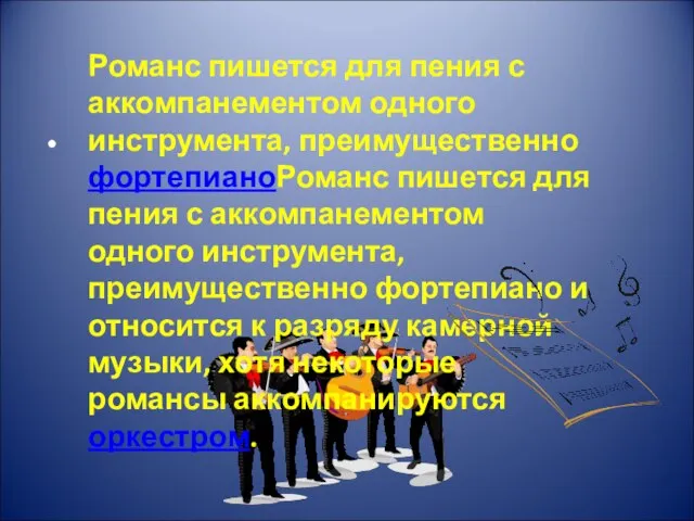 Романс пишется для пения с аккомпанементом одного инструмента, преимущественно фортепианоРоманс пишется для