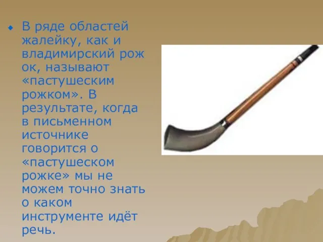 В ряде областей жалейку, как и владимирский рожок, называют «пастушеским рожком». В