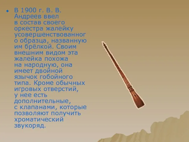 В 1900 г. В. В. Андреев ввел в состав своего оркестра жалейку