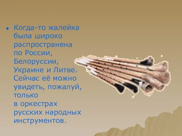 Когда-то жалейка была широко распространена по России, Белоруссии, Украине и Литве. Сейчас