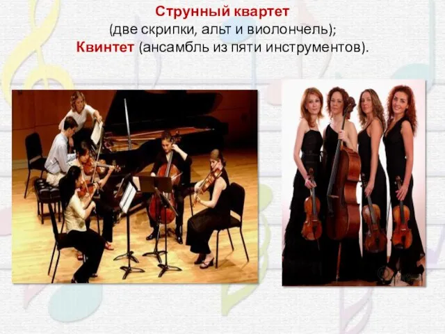 Струнный квартет (две скрипки, альт и виолончель); Квинтет (ансамбль из пяти инструментов).