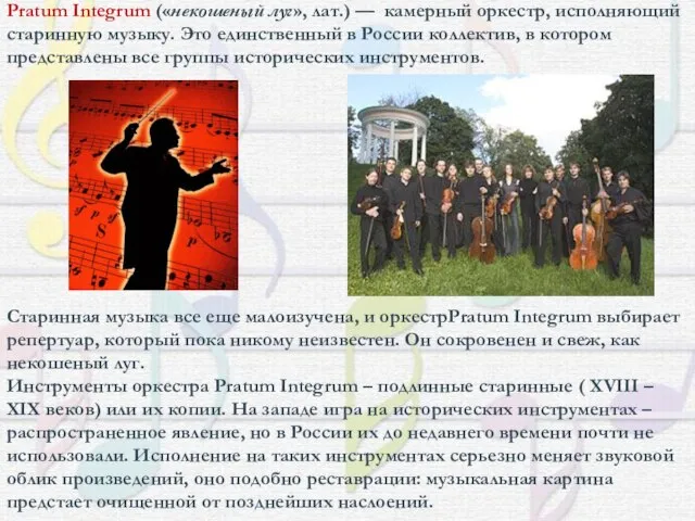 Pratum Integrum («некошеный луг», лат.) — камерный оркестр, исполняющий старинную музыку. Это