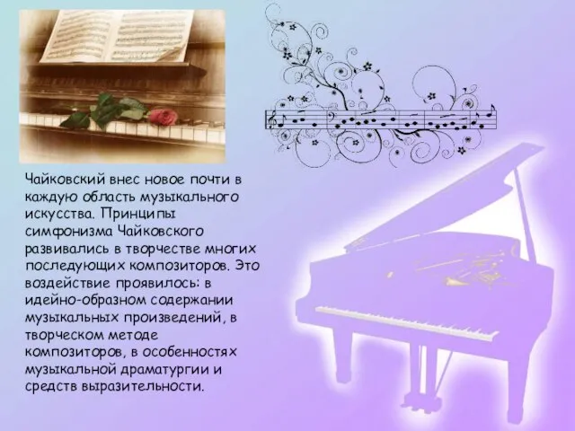 Чайковский внес новое почти в каждую область музыкального искусства. Принципы симфонизма Чайковского