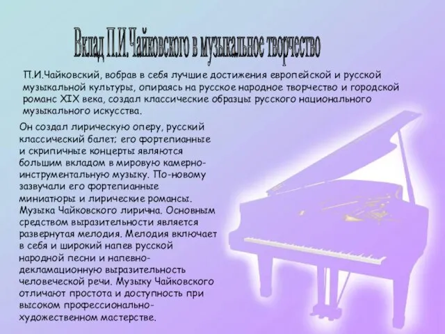 Вклад П.И.Чайковского в музыкальное творчество П.И.Чайковский, вобрав в себя лучшие достижения европейской