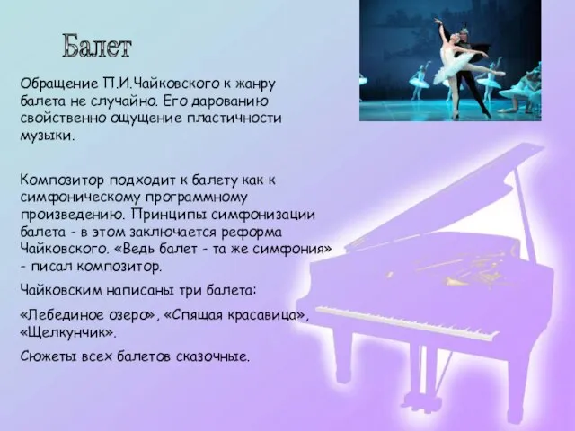Балет Обращение П.И.Чайковского к жанру балета не случайно. Его дарованию свойственно ощущение