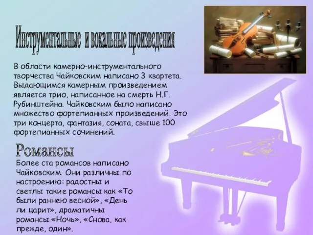 Инструментальные и вокальные произведения В области камерно-инструментального творчества Чайковским написано 3 квартета.