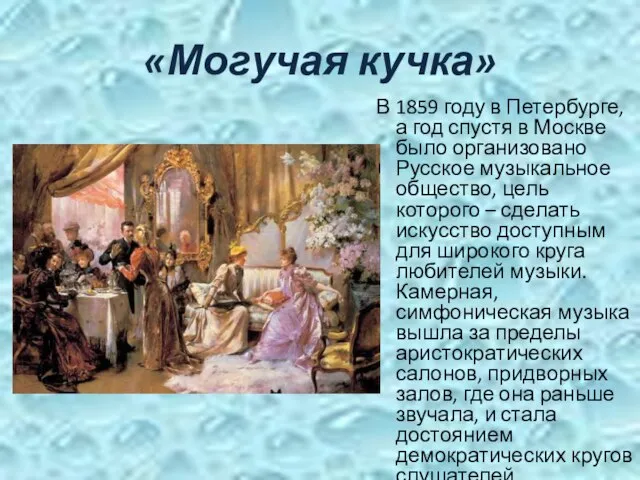 «Могучая кучка» В 1859 году в Петербурге, а год спустя в Москве