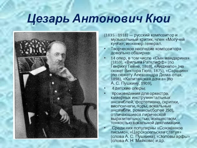 Цезарь Антонович Кюи (1835 - 1918) — русский композитор и музыкальный критик,