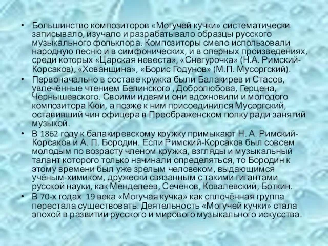 Большинство композиторов «Могучей кучки» систематически записывало, изучало и разрабатывало образцы русского музыкального