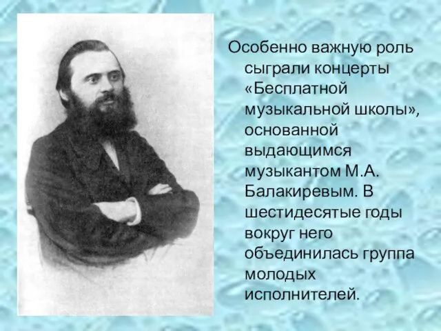 Особенно важную роль сыграли концерты «Бесплатной музыкальной школы», основанной выдающимся музыкантом М.А.