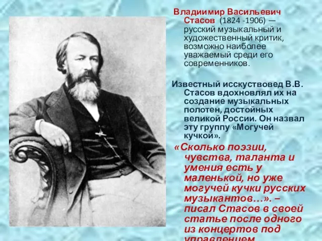 Владиимир Васильевич Стасов (1824 -1906) — русский музыкальный и художественный критик, возможно