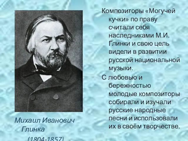 Композиторы «Могучей кучки» по праву считали себя наследниками М.И.Глинки и свою цель