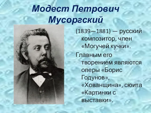 Модест Петрович Мусоргский (1839—1881) — русский композитор, член «Могучей кучки». Главным его