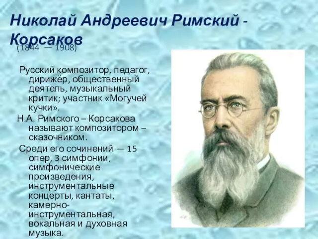 Николай Андреевич Римский - Корсаков (1844 — 1908) Русский композитор, педагог, дирижёр,