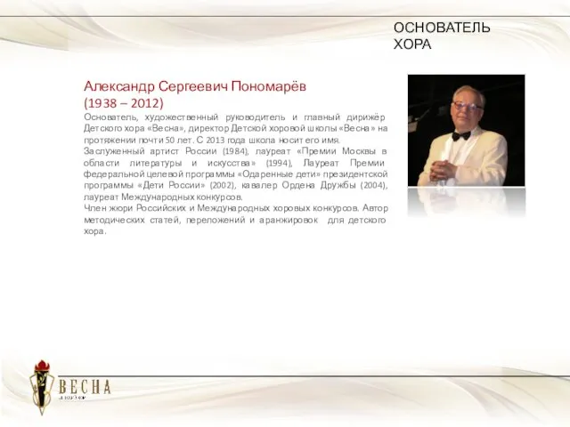 Александр Сергеевич Пономарёв (1938 – 2012) Основатель, художественный руководитель и главный дирижёр