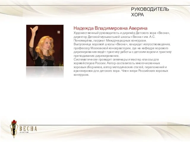 Надежда Владимировна Аверина Художественный руководитель и дирижёр Детского хора «Весна», директор Детской