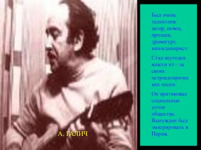Был очень талантлив: актер, певец, прозаик, драматург, киносценарист. Стал неугоден власти из