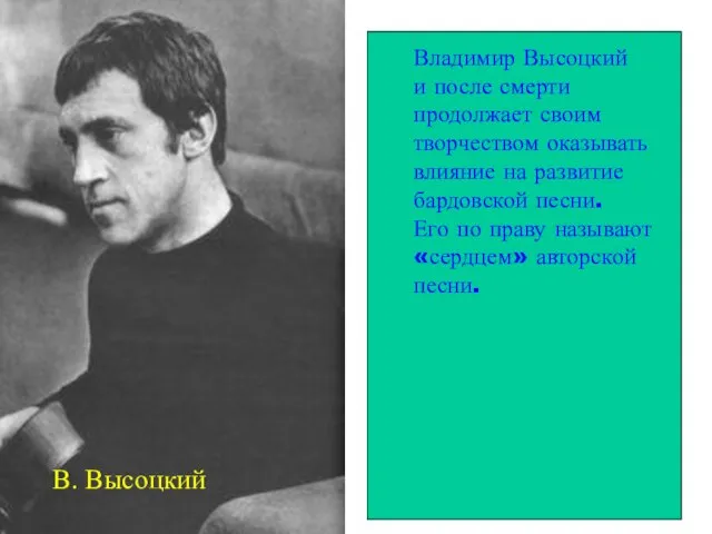 Владимир Высоцкий и после смерти продолжает своим творчеством оказывать влияние на развитие