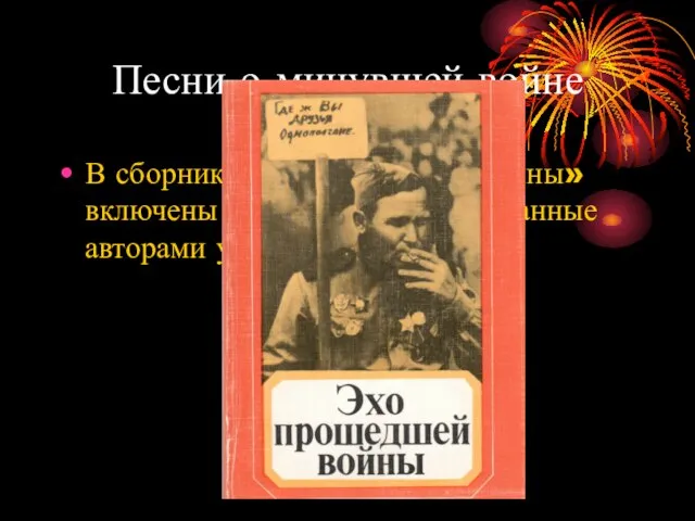 Песни о минувшей войне В сборник «Эхо прошедшей войны» включены песни о