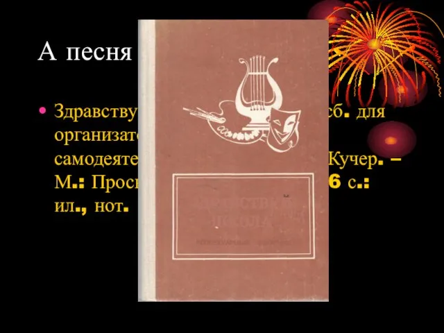 А песня звала в бой… Здравствуй, школа: Репертуар. сб. для организаторов художественной